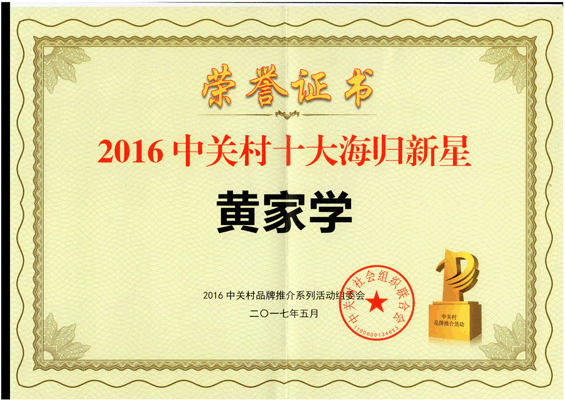 中关村十大海归新星